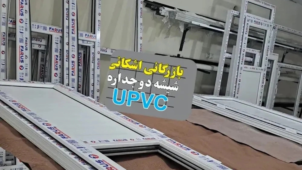 Parshani Trading, production and sale of upvc windows and tempered glass in Dezful