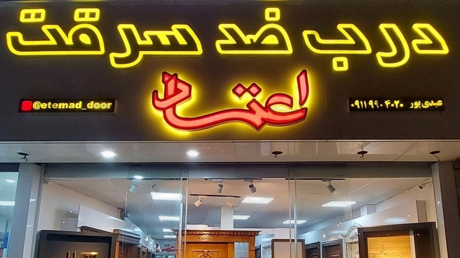 Etamad anti-theft door, sale of lobby and interior fire-proof door with digital lock in Chalos