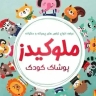 Melokids clothing, online sale of children's clothes and children's accessories in North Khorasan