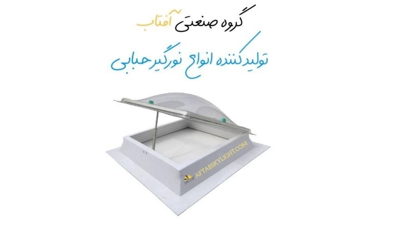 Manufacturer of all kinds of bubble skylights in Tehran, services of Aftab Industrial Group