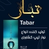 İsfahan Tabar Plimer Şirketi, naylon geomembran levha ve tarımsal bant üretimi