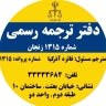 Ayaz Scholars Institute, sending students and official translation center in Zanjan