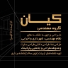 مجموعة كيان الهندسية، تنفيذ تصميم وتجديد الديكور الداخلي في خرم آباد، لورستان