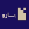 مجموعة بارو للإنشاءات والهندسة المعمارية متخصصة في تنفيذ الأسقف المعلقة في قائمشهر
