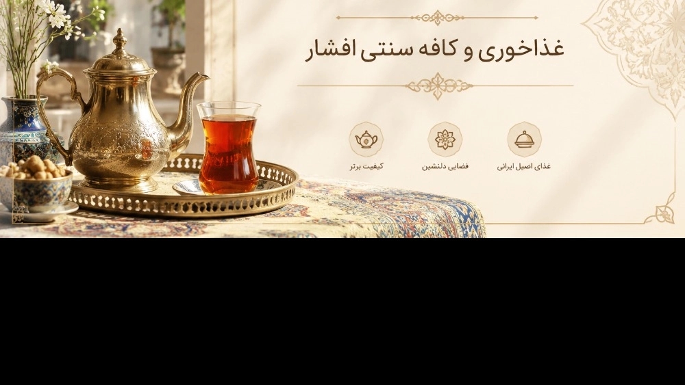 Afshar restaurant in Rasht