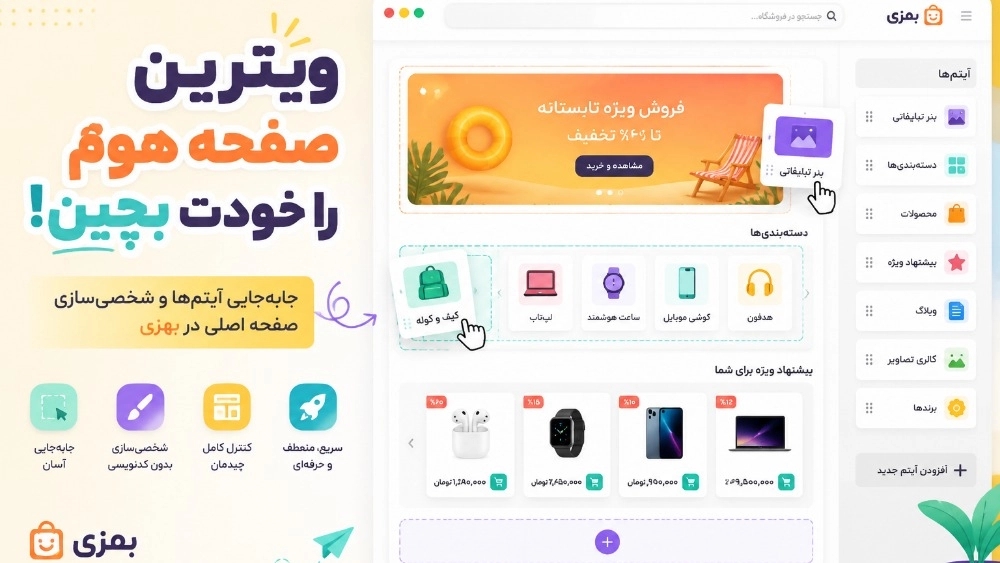 قم بتغيير تخطيط المتجر على الفور ببضع نقرات في Behazi