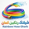 Rainbow Hose, production and distribution of water, gas and agricultural hoses in Tehran Industrial Town