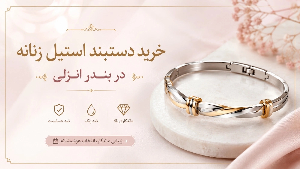 Buy women's steel bracelets in Bandar Anzali