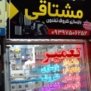 Mushtaqhi repairs, repair of all kinds of household appliances in Mashhad