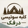 رجال الأعمال Sabzemasal Darfak في جيلان