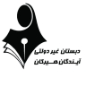 مدرسة مستقبل هيركان الابتدائية، مدرسة غير حكومية للبنات في جرجان