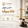 Dadbig Academy, a lawyer's legal exam consultant in Tehran