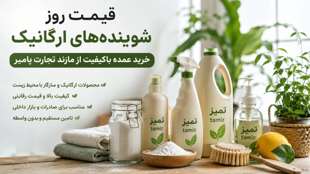 The daily price of organic detergents, bulk purchase of high quality from the reliable supplier of Mazand Tejarat Pamir Company