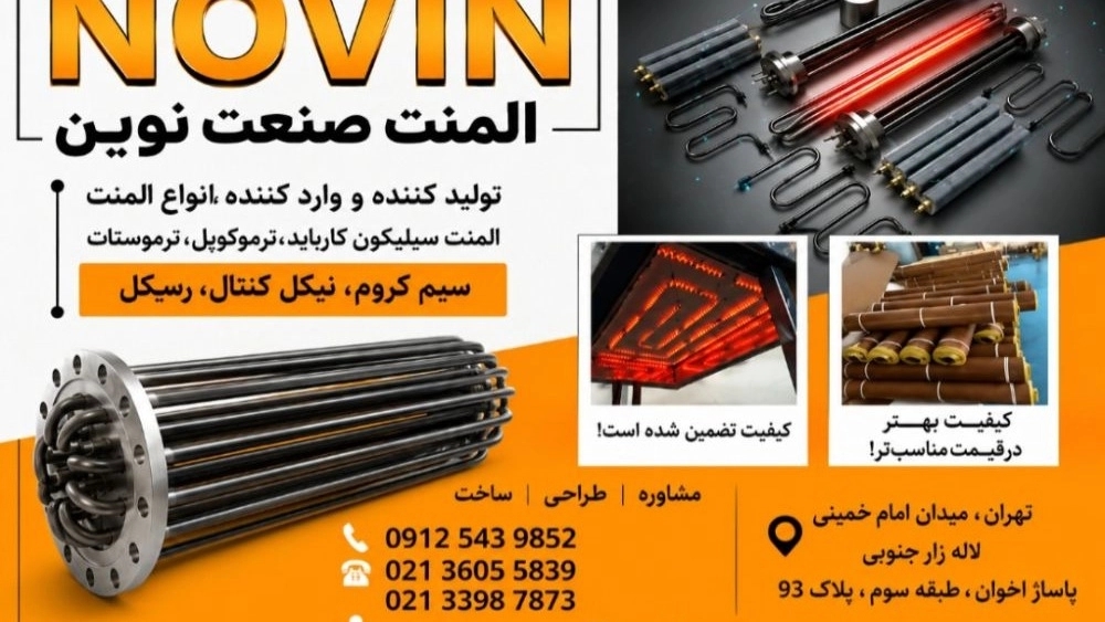المنت صنعت نوین