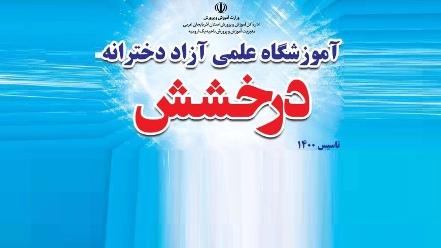 Darakhesh Non-Government High School for Girls in Urmia, West Azerbaijan