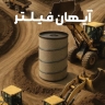 Ayhan Filter production, sale of light and heavy air filters for tractor parts in Tabriz