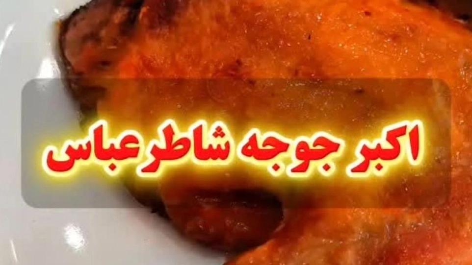 Akbar Chicken of Shater Abbas Restaurant, trying to experience a lasting taste in the heart of Gilan