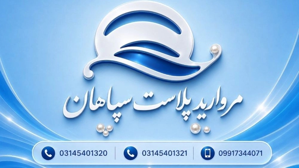 Production of shell cellophane and transparent pearl cellophane Sepahan in Isfahan