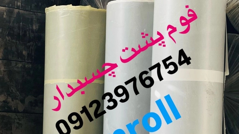 Production of industrial adhesive-backed foam in Tehran, direct purchase from the manufacturer at the best price