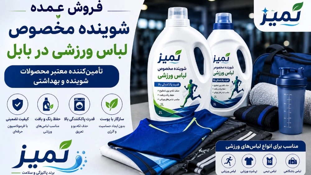 Wholesale sale of detergent for sports clothes in Babol, a reliable supplier of detergent and hygiene products