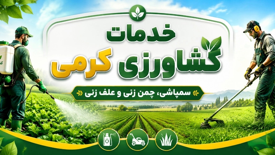 Worm farming services, lawn spraying and weeding in Isfahan
