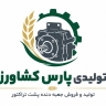 Pars Keshavarz production, production and sale of tractor gearbox in Tabriz