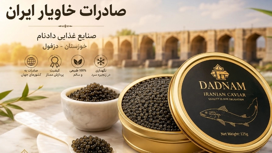 export of Iranian caviar; black gold of the south; A comprehensive guide to the global market with the food industry