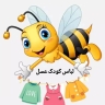 Asal children's clothing store, selling children's clothes and sesame in Rasht