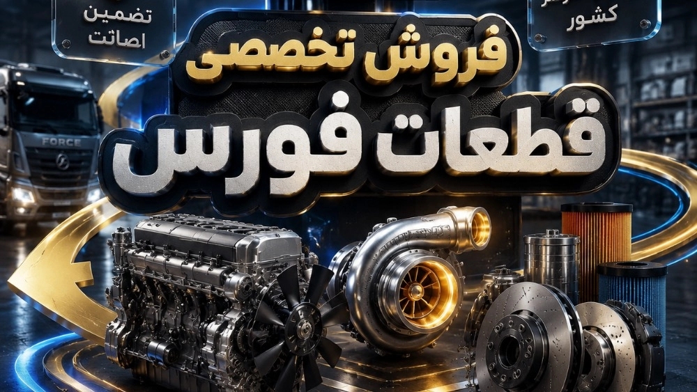 Hamayan Company, selling all kinds of spare parts for Force trucks in Tehran