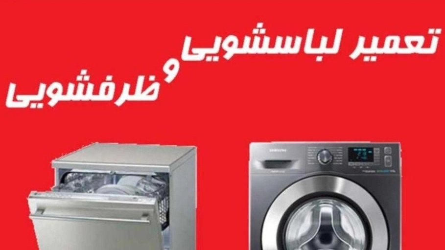 Shahbaz service, washing machine and dishwasher repair in Hamadan