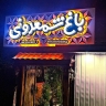Bagh Shamadouni recreational complex, tourist accommodation and restaurant in Shahrekord