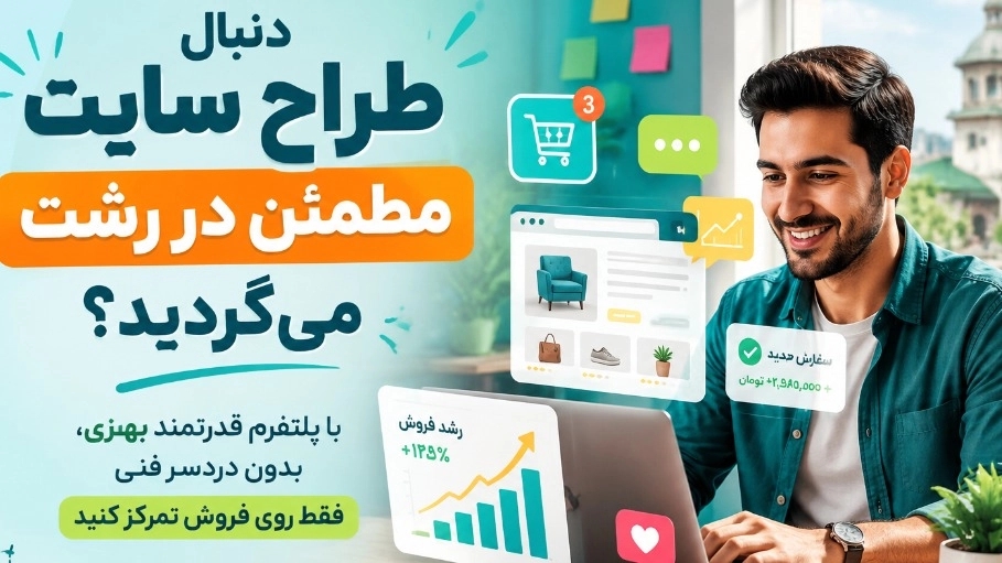 How to find the best website designer in Rasht?