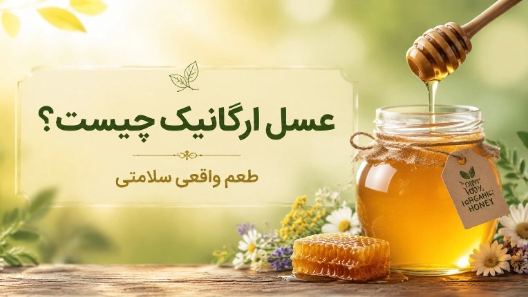 What is organic honey?