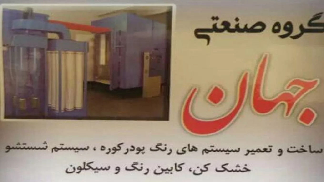 فيديوهات للتعرف على مجموعة جهان الصناعية