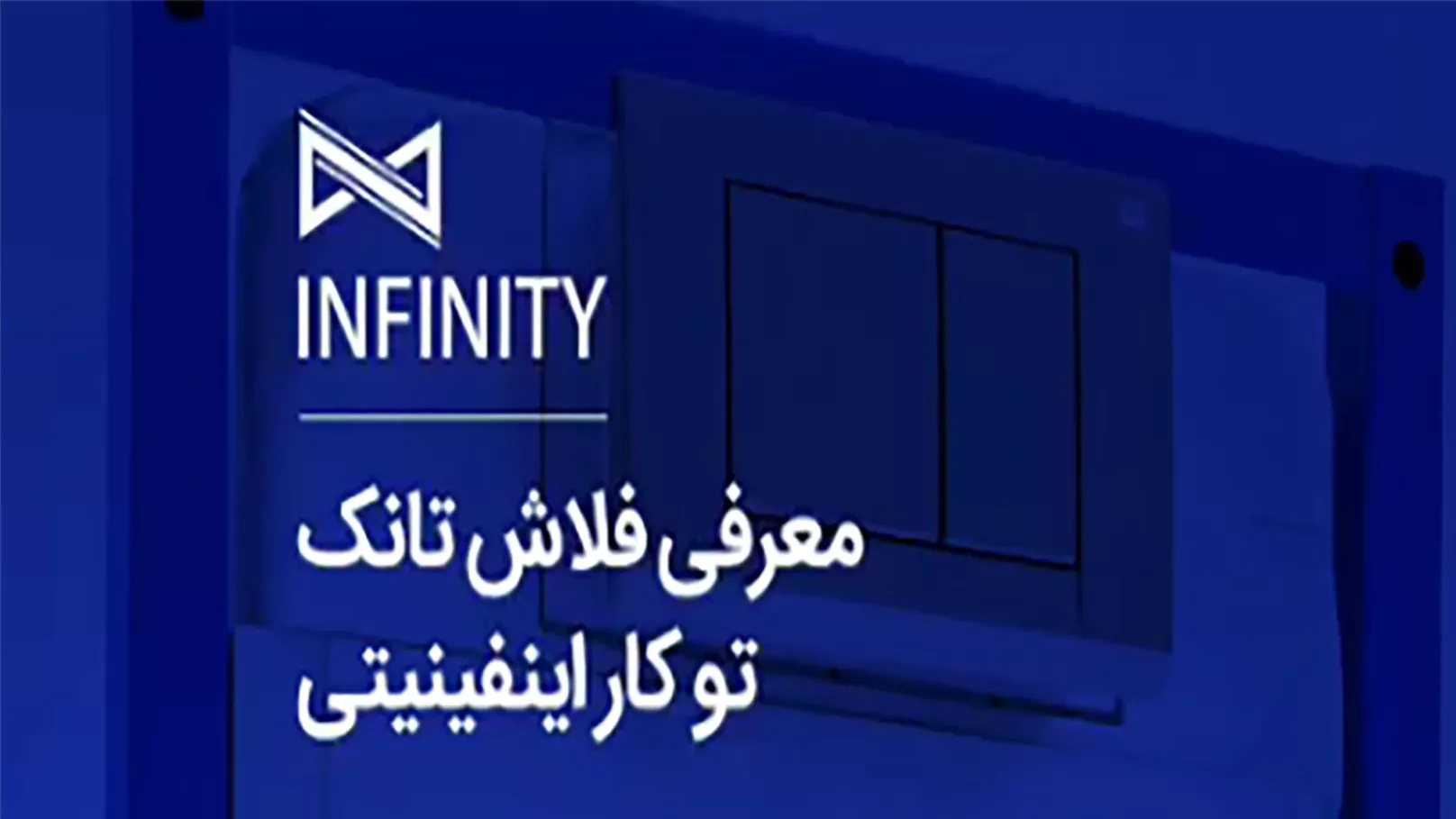 Introducing the built-in flash tank of Infinity