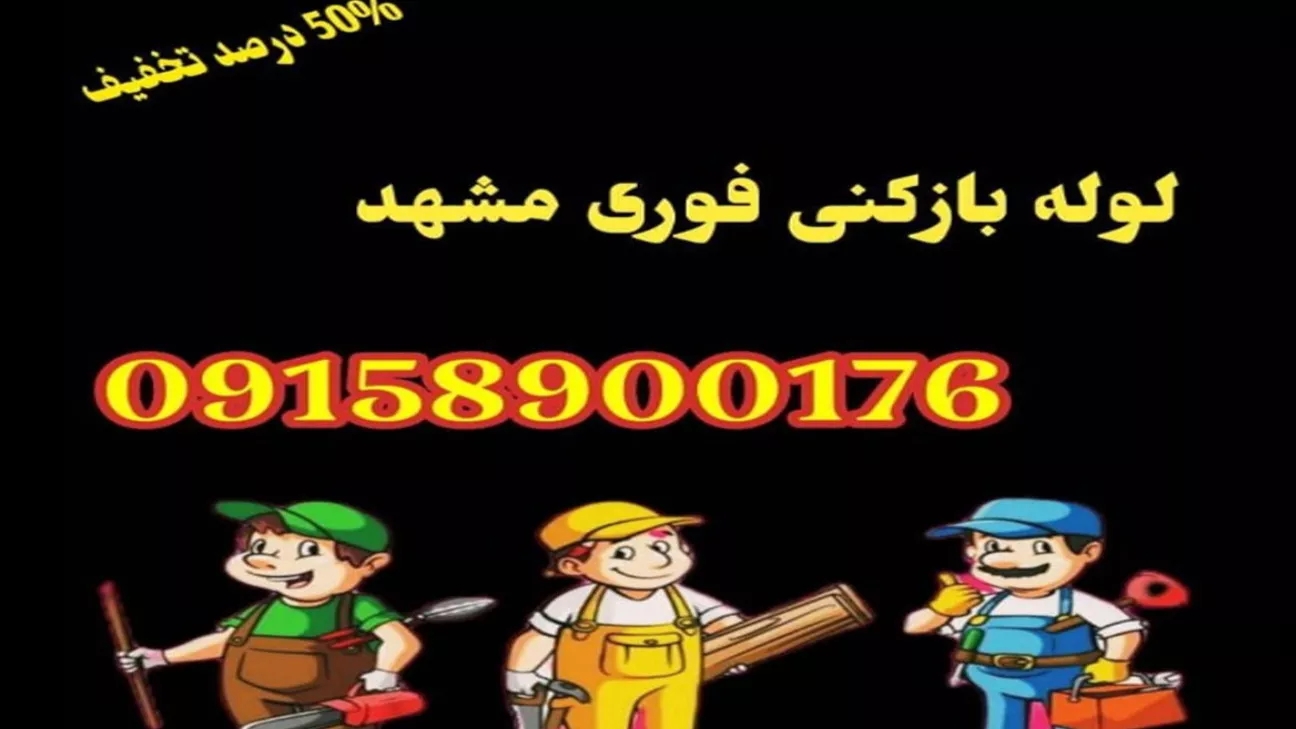 Instant pipe opening in Mashhad