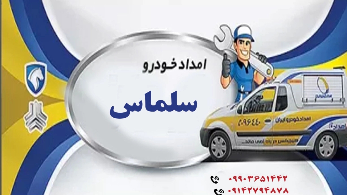 اختيار أفضل مساعدة سيارة Selmas