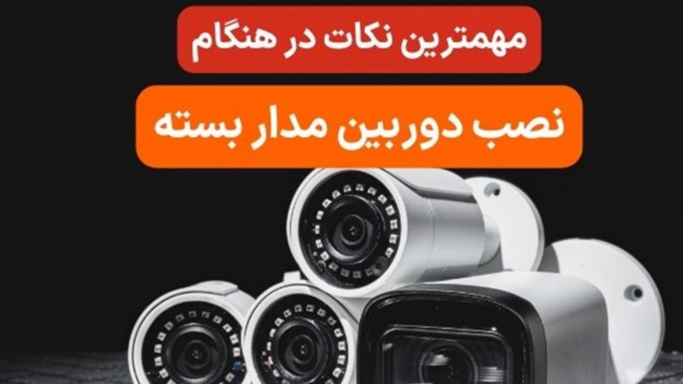 The most important points of CCTV installation