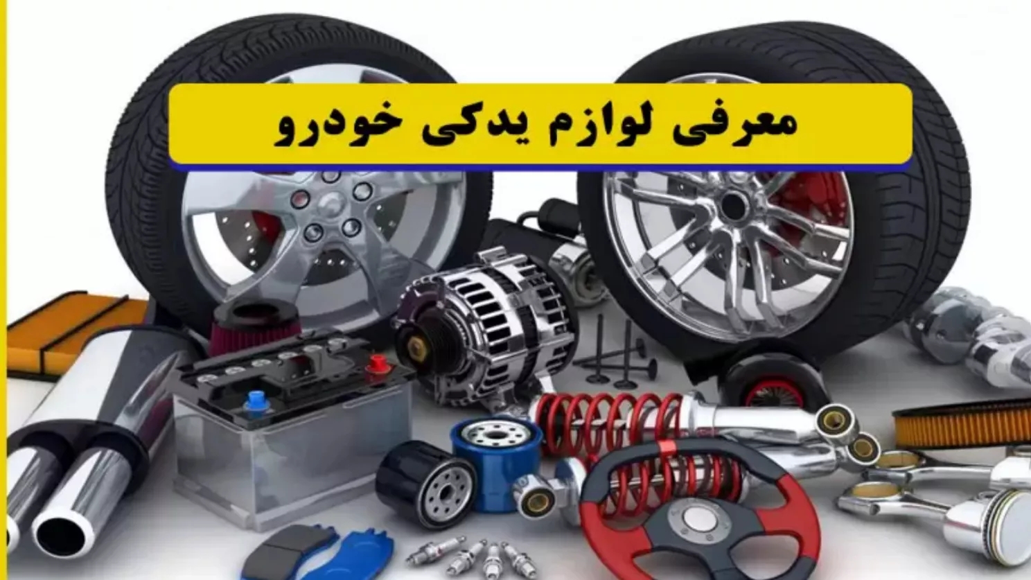What are car spare parts?