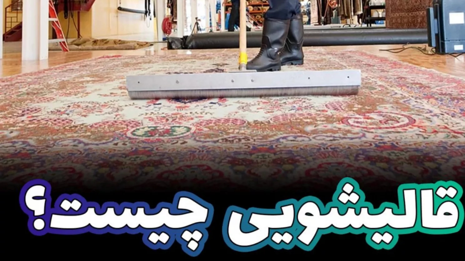What is carpet cleaning?