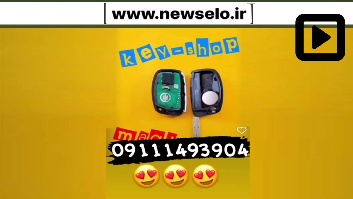 New Selo key making videos in Rasht