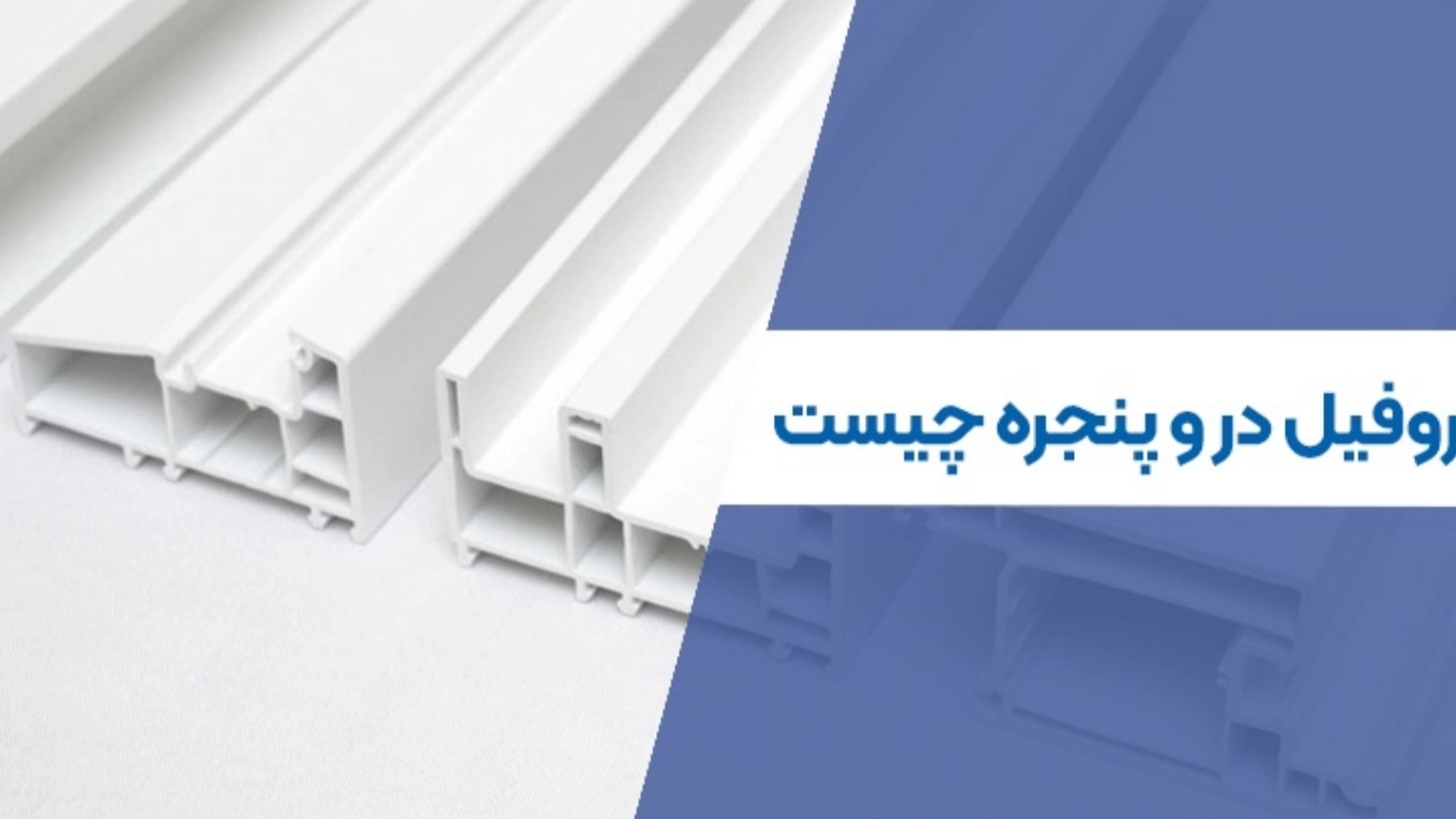 What is the door and window profile? Let's get to know this type of profile better