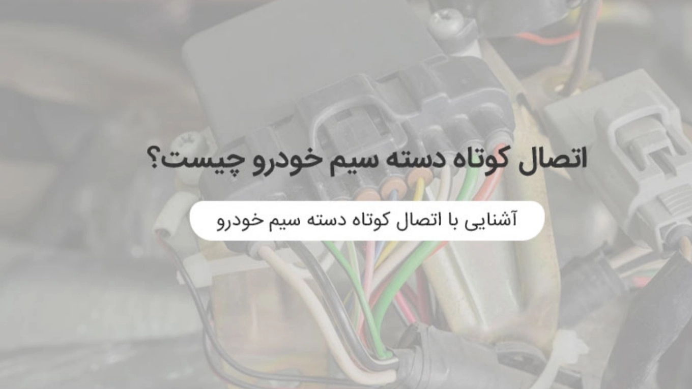 What is a short circuit in the car wiring harness?