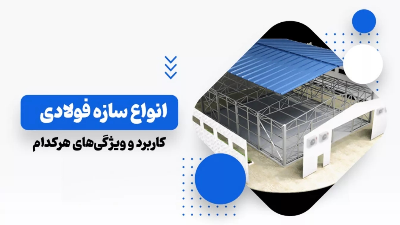 types of steel structures; The use and characteristics of each