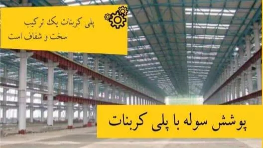 انواع روش های پوشش سقف سوله چگونه است ؟