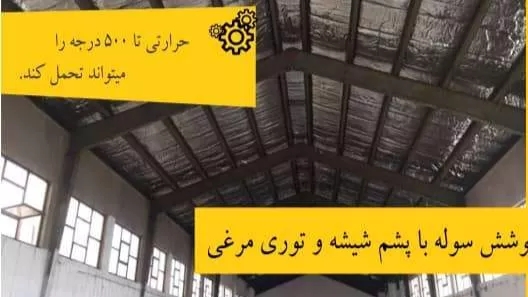 انواع روش های پوشش سقف سوله چگونه است ؟