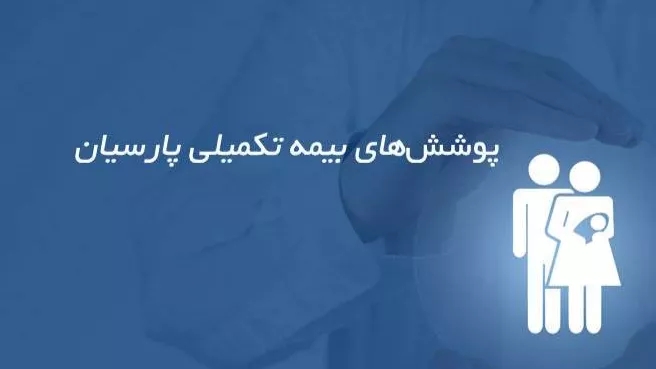 Parsian supplementary insurance coverage