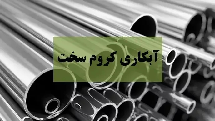 ما هو طلاء الكروم الصلب؟