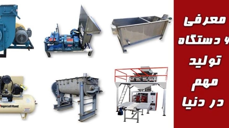 6 important production devices in any production (domestic and industrial)