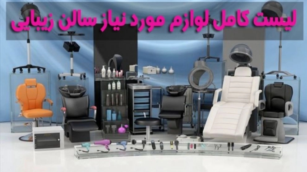 The list of the most essential equipment and tools for hairdressing salons and women's beauty salons